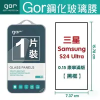 在飛比找樂天市場購物網優惠-GOR 9H 三星 S24 Ultra (0.15康寧) 滿