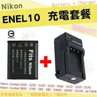 在飛比找樂天市場購物網優惠-【套餐組合】 Nikon EN-EL10 副廠電池 充電器 