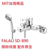 在飛比找蝦皮購物優惠-【台灣製精品】法拉利 FALALI SD890 SD-890