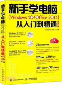 在飛比找三民網路書店優惠-新手學電腦Windows 10+Office 2013：從入