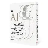 在飛比找遠傳friDay購物優惠-和AI一起生活一起工作：人工智慧超越人類智慧的大未來，我們的