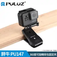 在飛比找松果購物優惠-【胖牛 PULUZ】GoPro 360度可旋轉背包固定夾 P