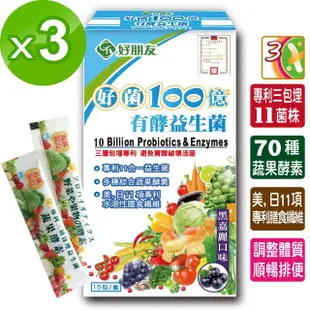 【好朋友】好菌100億 有酵益生菌15包*3盒(11合一益生菌+70種蔬果酵素)