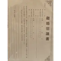 在飛比找蝦皮購物優惠-離婚協議書、含兩位證人簽名、免運