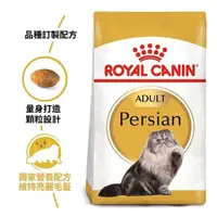 在飛比找蝦皮購物優惠-法國皇家 P30 波斯貓專用飼料 2kg(公斤)【88小舖】