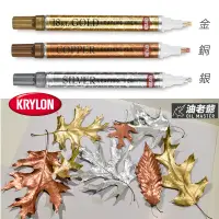 在飛比找蝦皮購物優惠-✨金/銀現貨✨KRYLON 電鍍漆筆 電鍍筆 油漆筆 金屬光