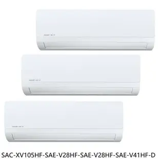 全館領券再折★【SAC-XV105HF-SAE-V28HF-SAE-V28HF-SAE-V41HF-D】變頻福利品1對3冷氣