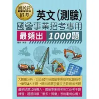 在飛比找momo購物網優惠-【全面導入線上題庫】國營事業招考1000題英文