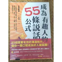 在飛比找蝦皮購物優惠-【純情卯咪】成為有趣人的55條說話公式 吉田照幸