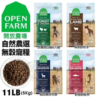 Open Farm 開放農場 自然農選無穀寵犬糧 紐西蘭放牧鹿 11LB(5kg) 無穀 狗飼料『寵喵樂旗艦店』