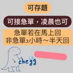 [恐龍在線中] CHEGG代查 急單 10題70元 可以存題 電子版的教科書/題目解答