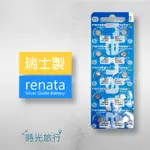 《時光旅行》(單顆)瑞士製 RENATA SR626SW(377) 手錶電池 鈕扣電池 氧化銀電池 瑞士原裝進口