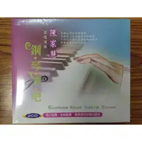 在飛比找蝦皮購物優惠-龍吟出品 – 陳家慧 鋼琴酒吧 – 2CD – 全新正版