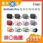 【免運 5倍蝦幣】 韓國官方正品 ELAGO 最新 AIRPODS PRO 隨身扣環保護套 防塵套 升級版 耳機保護套