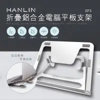 在飛比找蝦皮購物優惠-【晉吉國際】HANLIN-ZP3 折疊鋁合金電腦平板支架