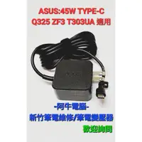 在飛比找蝦皮購物優惠-阿牛電腦-新竹筆電變壓器 ASUS 45W 變壓器 TYPE