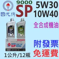 在飛比找蝦皮購物優惠-✨中油 國光牌 CPC✨9000 SP 0W20、10W40