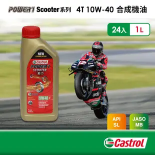 Castrol嘉實多 Power 1 Scooter 4T 10W-40 合成機油(1Lx24入組)