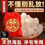 🔥台灣最低價🔥凈宅粗鹽大顆粒海鹽搬傢結婚喬遷新居厠所天然大顆粒粗鹽消磁專用