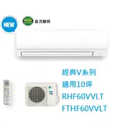 在飛比找蝦皮購物優惠-【生活鋪】大金DAIKIN 10坪經典V系列變頻冷暖冷氣 R