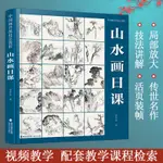 山水畫日課 中國畫傳統技法教程 國畫山水從入門到精通自學零基礎教程書臨摹范本大全 美術繪畫初學者名家教材畫冊書籍【致信誠