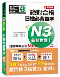 在飛比找TAAZE讀冊生活優惠-精修重音版 新制對應 絕對合格！日檢必背單字N3(25K)