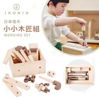 在飛比找蝦皮購物優惠-日本IKONIH愛可妮 日本檜木：小小木匠組 兒童木頭玩具《