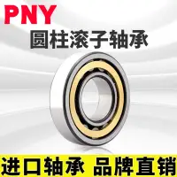 在飛比找露天拍賣優惠-限時下殺 PNY N305 EM 圓柱滾子軸承 2305H 