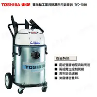 在飛比找蝦皮購物優惠-現貨 TOSHIBA東芝雙渦輪工業用乾濕兩用吸塵器 TVC-