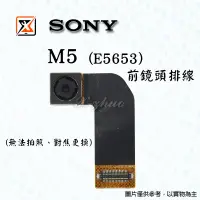 在飛比找蝦皮購物優惠-★群卓★SONY Xperia M5 E5653 前鏡頭排線