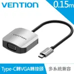 【VENTION 威迅】TYPE-C轉VGA 0.15M 鋁合金轉換器(TDF系列)