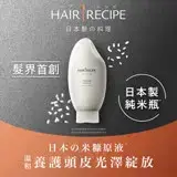 在飛比找遠傳friDay購物精選優惠-【Hair Recipe】米糠溫養修護護髮精華素 350g 