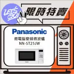 PANASONIC國際 20L 微電腦微波爐 NN-ST25JW 原廠公司貨 附發票