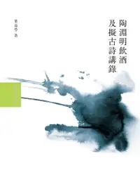 在飛比找樂天市場購物網優惠-【電子書】陶淵明飲酒及擬古詩講錄