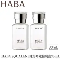 在飛比找蝦皮商城精選優惠-最新效期【HABA】 SQUALANE純海角鯊精純液30mL