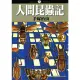 【MyBook】人間昆蟲記 2(電子漫畫)