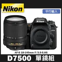 在飛比找蝦皮購物優惠-【補貨中11206】平行輸入 NIKON D7500 套組 