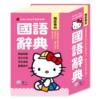 在飛比找蝦皮購物優惠-【樂在生活館】世一  Hello Kitty中文辭典2：(5