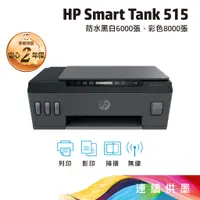 在飛比找蝦皮商城優惠-HP Smart Tank 515【全新未拆+給您3年保固】