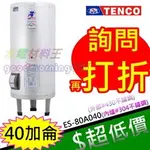 ☆水電材料王☆電光牌 TENCO 40加侖 電熱水器 ES-80A040 立式 另ES-80A030 ES-80A020