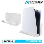 【瑞米 RAYMII】 LGEAR-6 PS5遊戲主機壁掛支架 壁掛架 PS5主機架 遊戲主機架