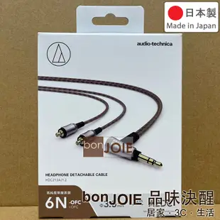 日本製 鐵三角 Audio-Technica HDC213A/1.2 A2DC 耳機線 升級線 耳塞式 耳道式 OFC