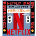 NETFLIX 網飛 會員 4K 帳號 🔥最低價共享 家庭 HDMI線材 電視盒