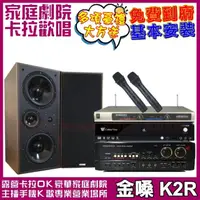 在飛比找momo購物網優惠-【金嗓】歡唱劇院超值組合K2R+AUDIOKING HS-7