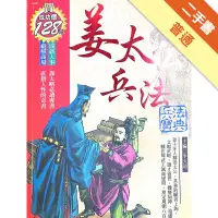 在飛比找蝦皮商城優惠-姜太公兵法－歷史經典7[二手書_普通]11315257269