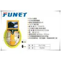 在飛比找台北益昌優惠-【台北益昌】FUNET 40M管道內視鏡 FU-710D