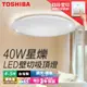 【TOSHIBA 東芝】40W星爍LED壁切調光調色吸頂燈 3年保固