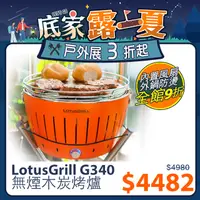 在飛比找PChome24h購物優惠-【德國LotusGrill】健康無炭煙烤肉爐 支援USB供電