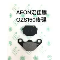 在飛比找蝦皮購物優惠-采鑽公司貨 AEON宏佳騰 OZS150後碟煞煞車皮 台灣製