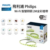 在飛比找momo購物網優惠-【Philips 飛利浦】Wi-Fi WiZ 智慧照明 2M